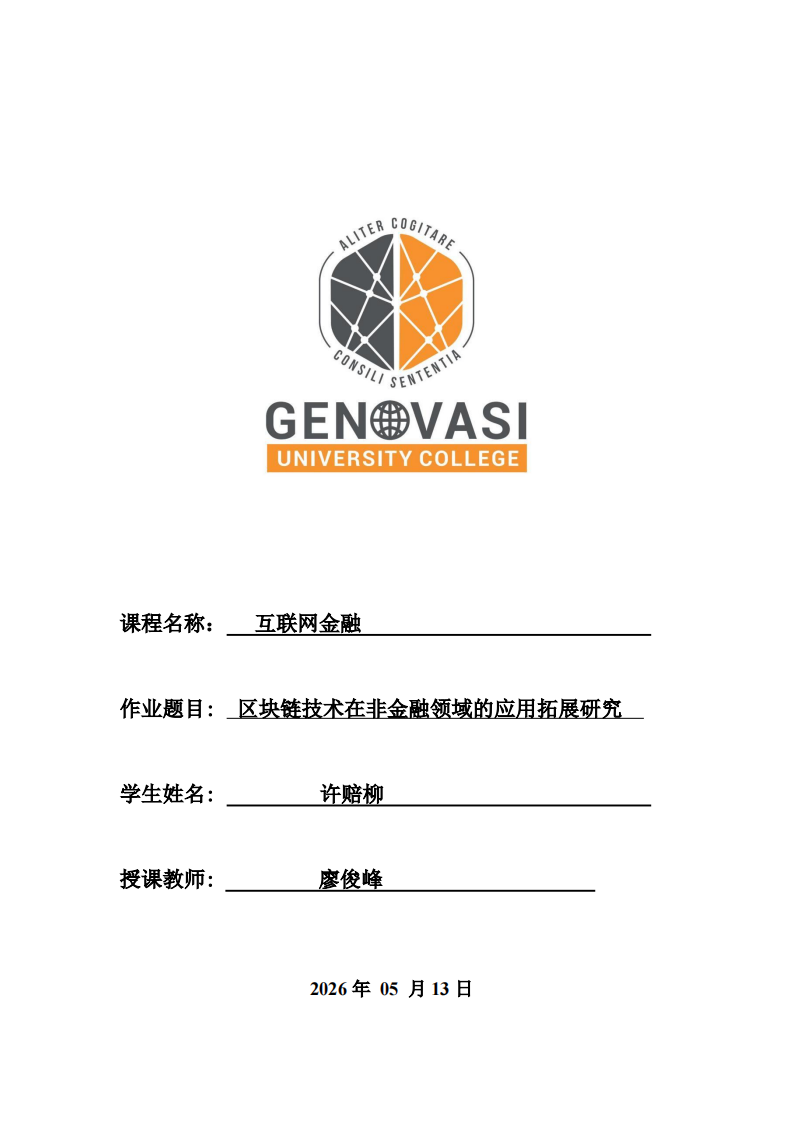 区块链技术在非金融领域的应用拓展研究-第1页-缩略图