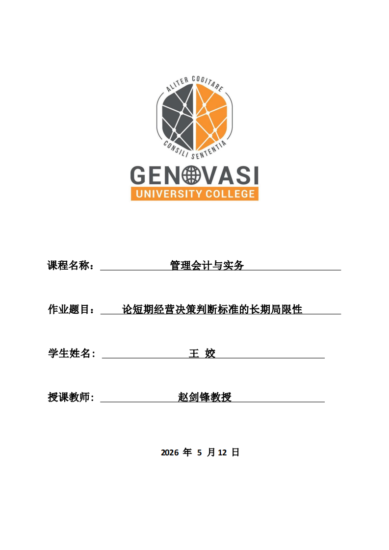 论短期经营决策判断标准的长期局限性-第1页-缩略图