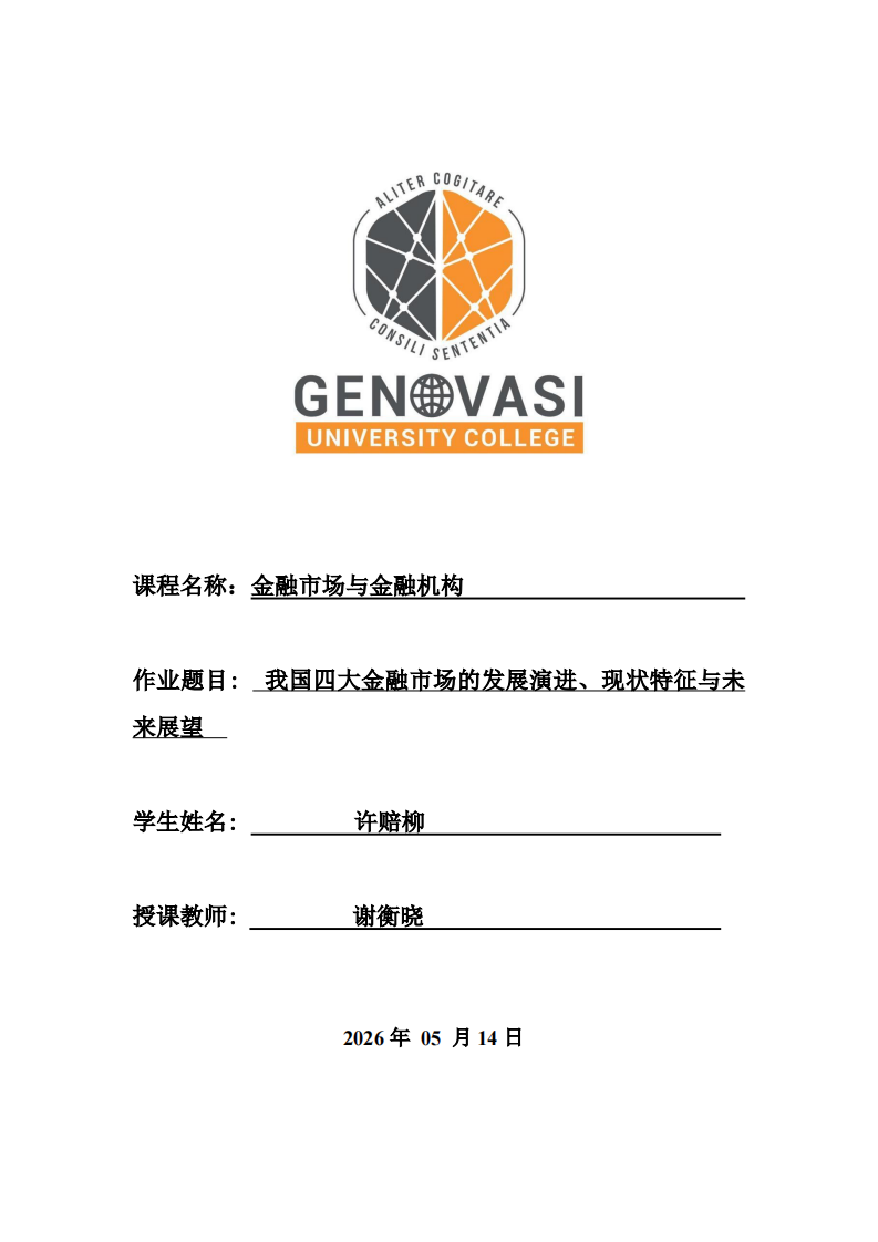 我国四大金融市场的发展演进、现状特征与未来展望-第1页-缩略图