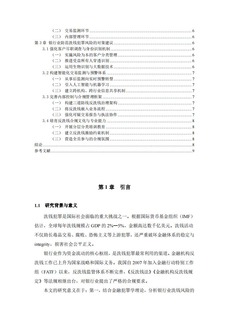 银行业防范洗钱犯罪风险的对策研究-第3页-缩略图