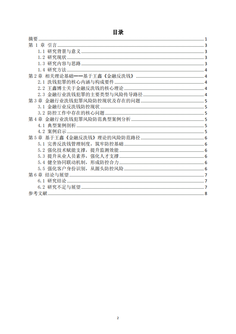 金融行业洗钱犯罪风险防范路径探析-第3页-缩略图