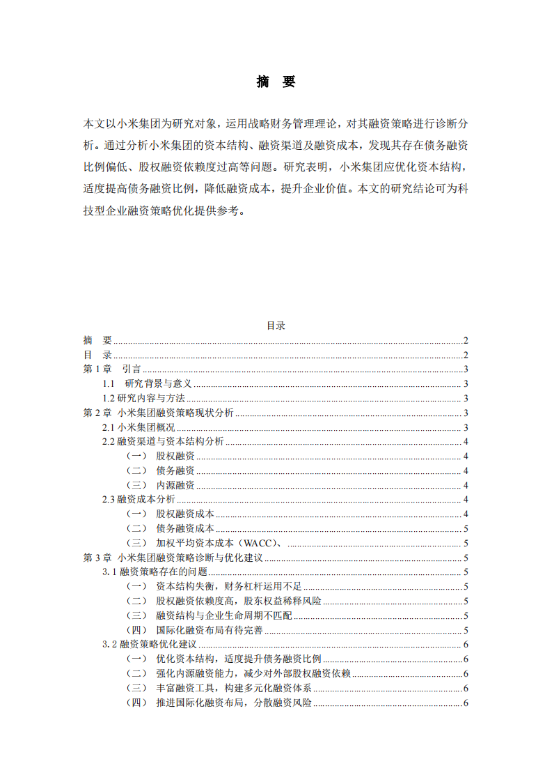 小米集团融资策略诊断分析-第2页-缩略图