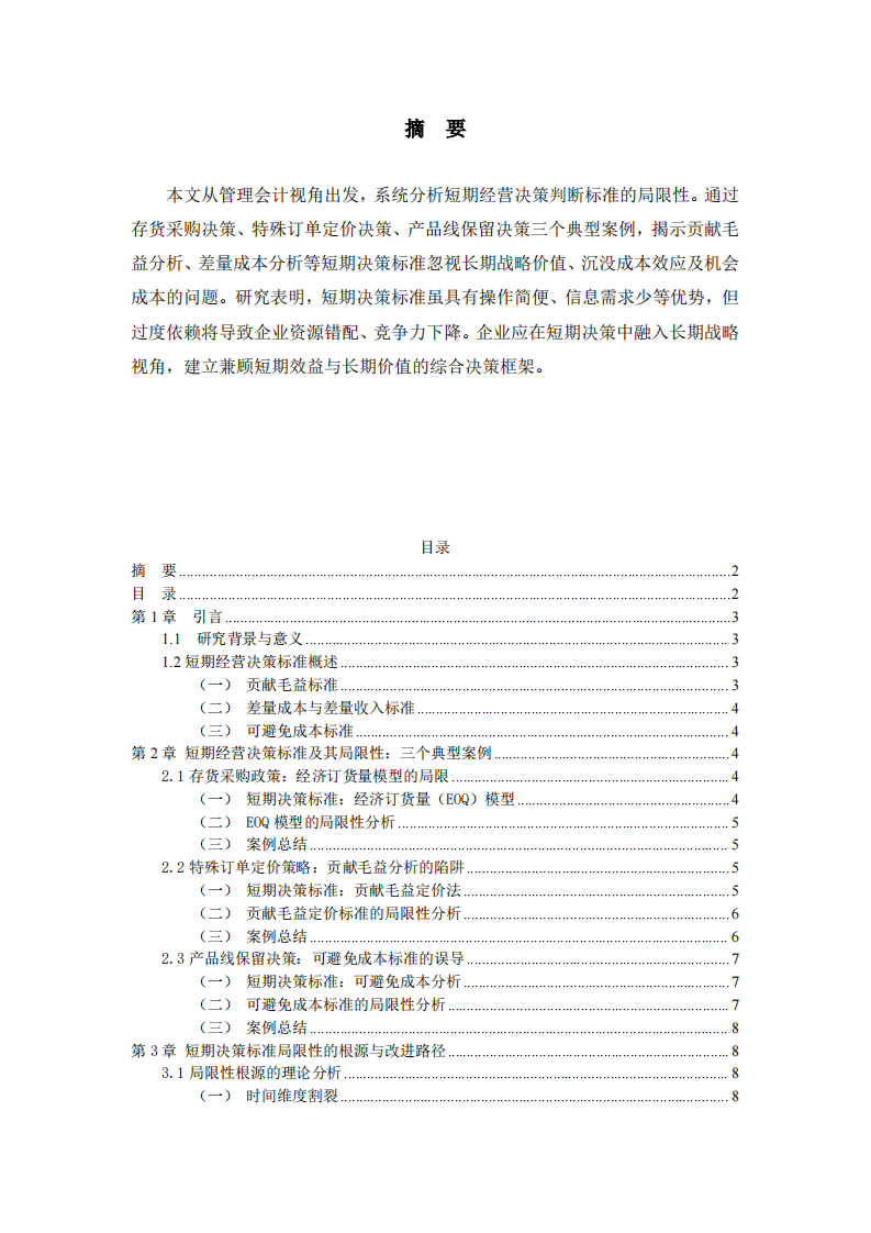 短期经营决策标准的局限性分析-第2页-缩略图
