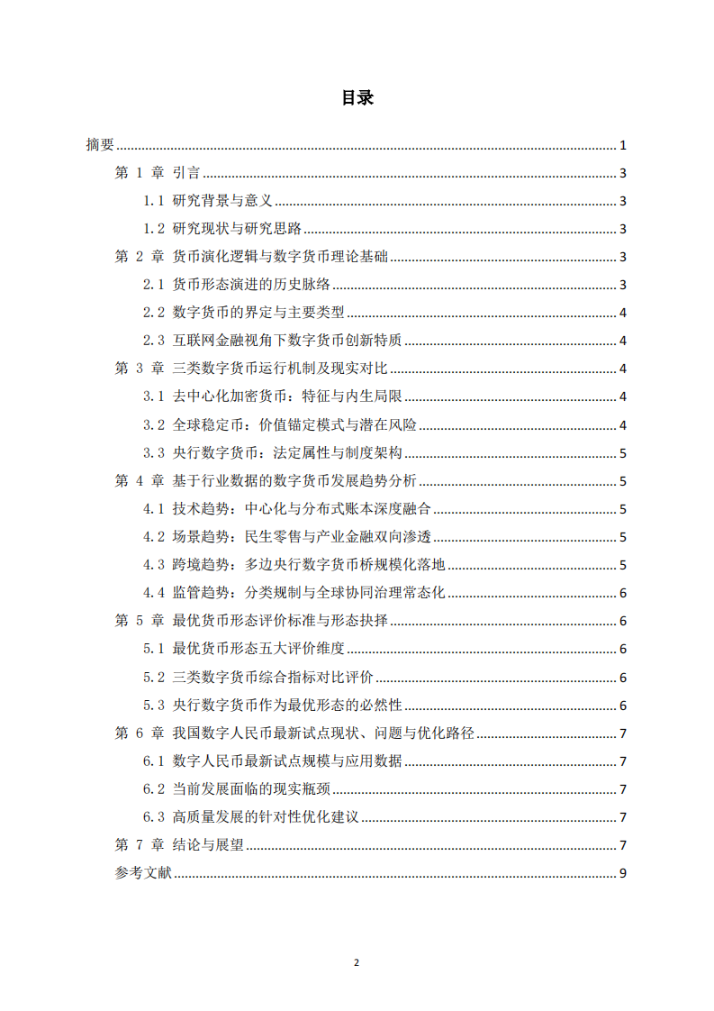  数字货币的发展趋势与最优货币形态研究-第3页-缩略图