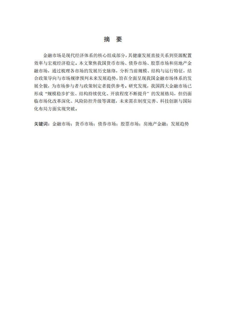 我国四大金融市场的发展演进、现状特征与未来展望-第2页-缩略图