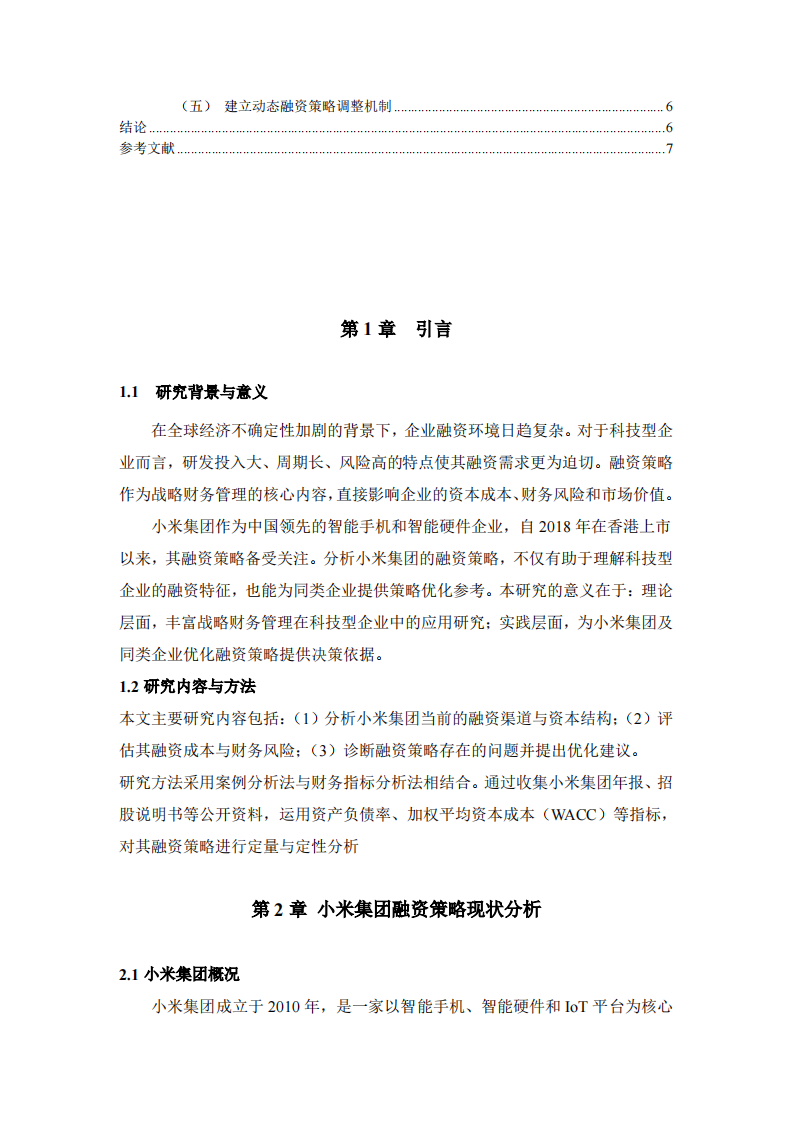 小米集团融资策略诊断分析-第3页-缩略图