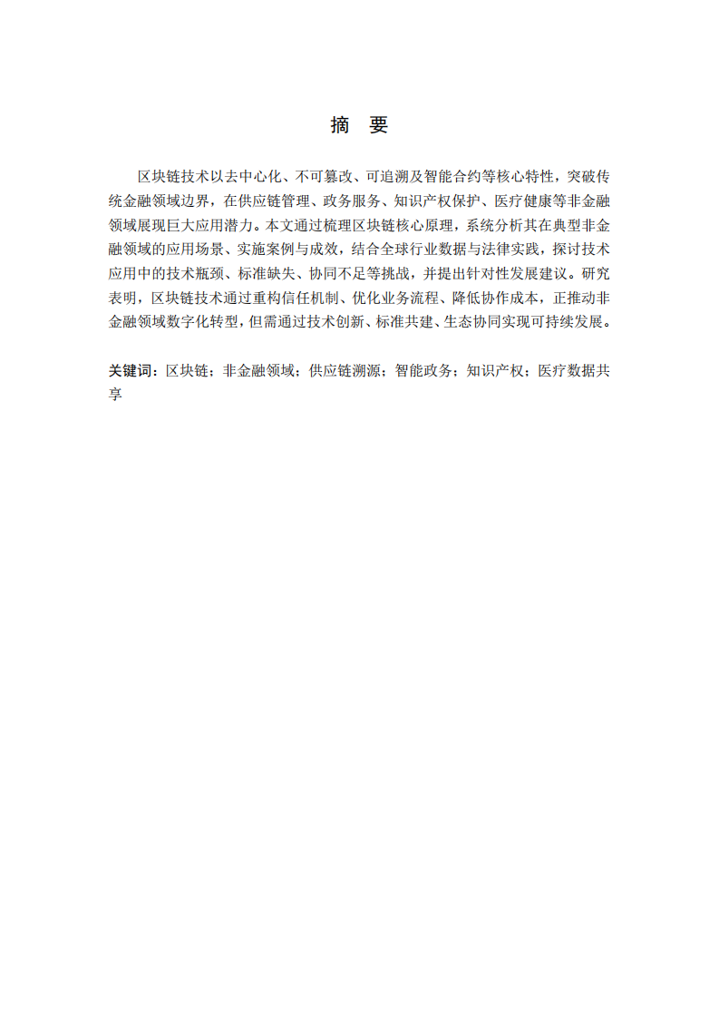 区块链技术在非金融领域的应用拓展研究-第2页-缩略图