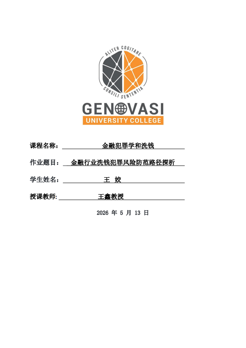 金融行业洗钱犯罪风险防范路径探析-第1页-缩略图