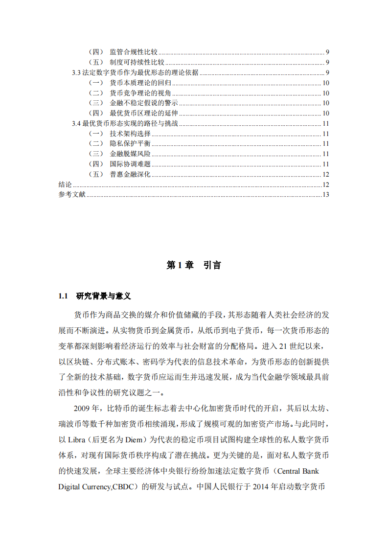 数字货币的发展趋势与最优货币形态研究-第3页-缩略图