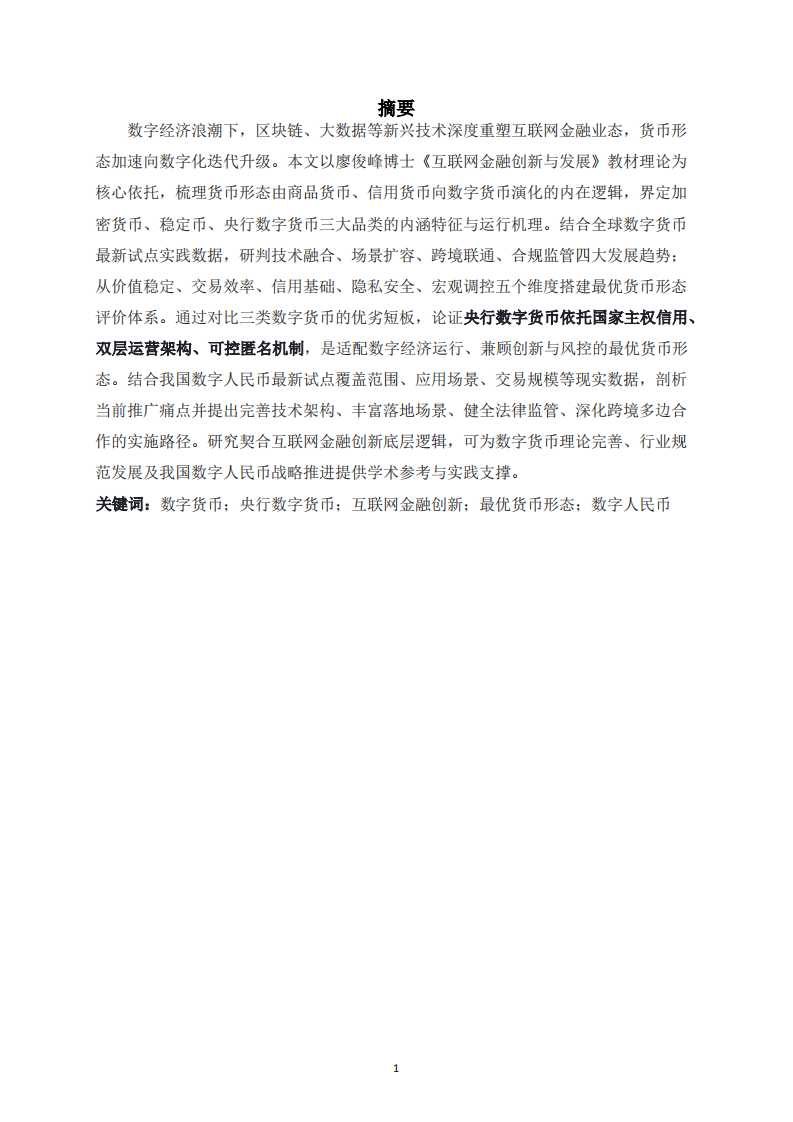  数字货币的发展趋势与最优货币形态研究-第2页-缩略图