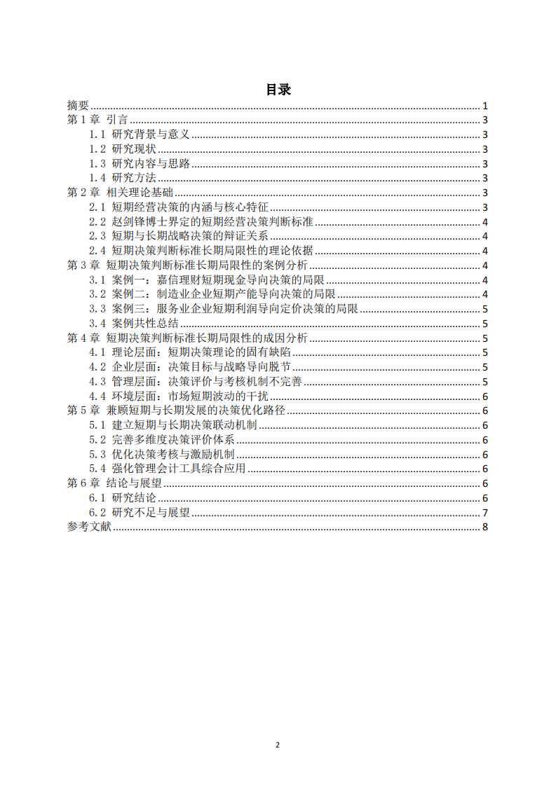 论短期经营决策判断标准的长期局限性-第3页-缩略图