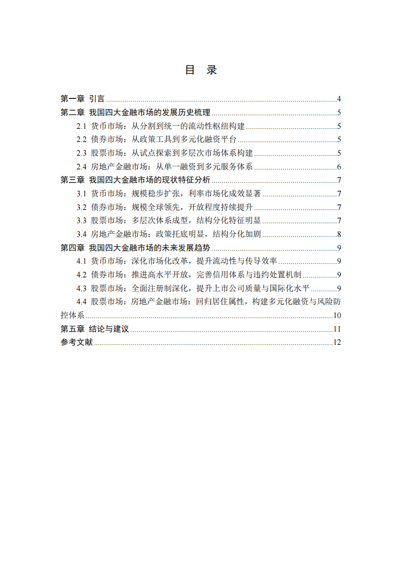 我国四大金融市场的发展演进、现状特征与未来展望-第3页-缩略图
