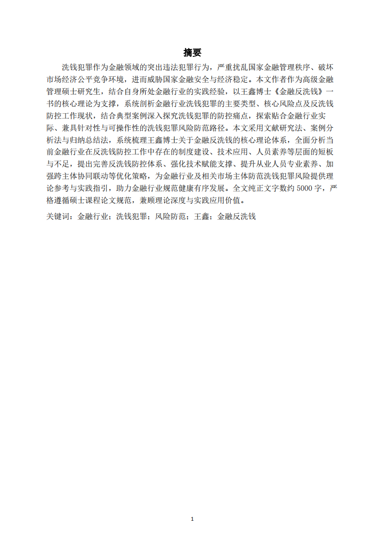 金融行业洗钱犯罪风险防范路径探析-第2页-缩略图