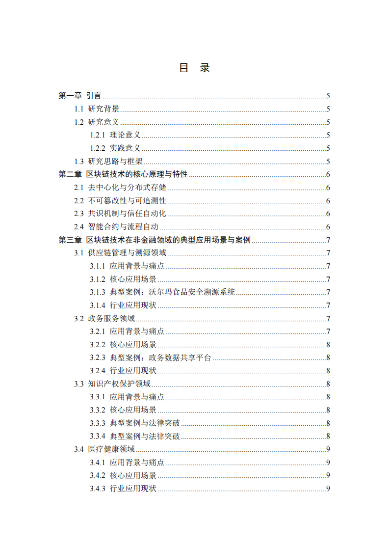 区块链技术在非金融领域的应用拓展研究-第3页-缩略图