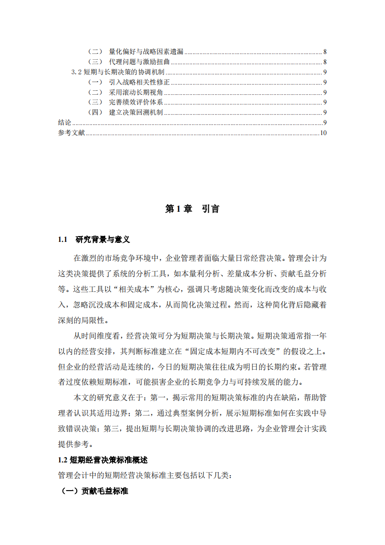 短期经营决策标准的局限性分析-第3页-缩略图