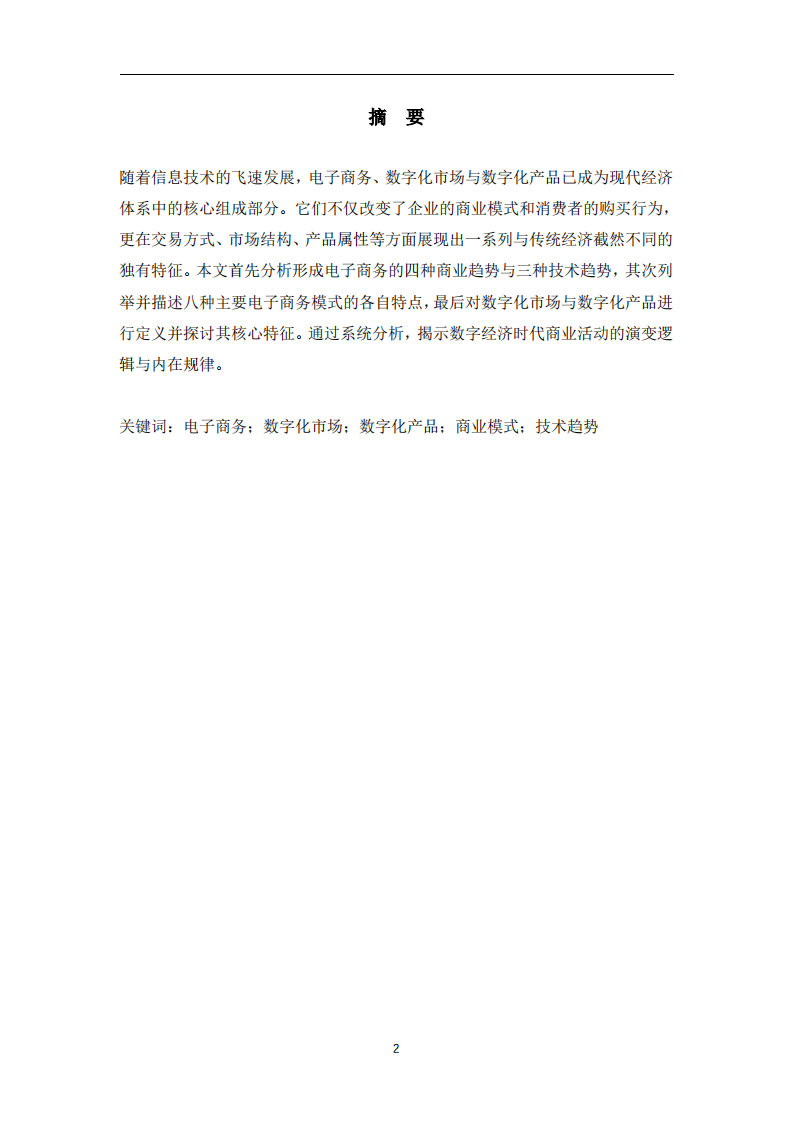 从电子商务、数字化市场与数字化产品的独有特征分析  -第2页-缩略图