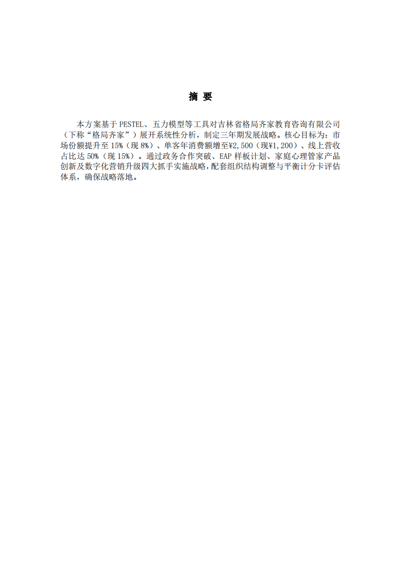 格局齐家教育咨询有限公司战略实施方案-第2页-缩略图