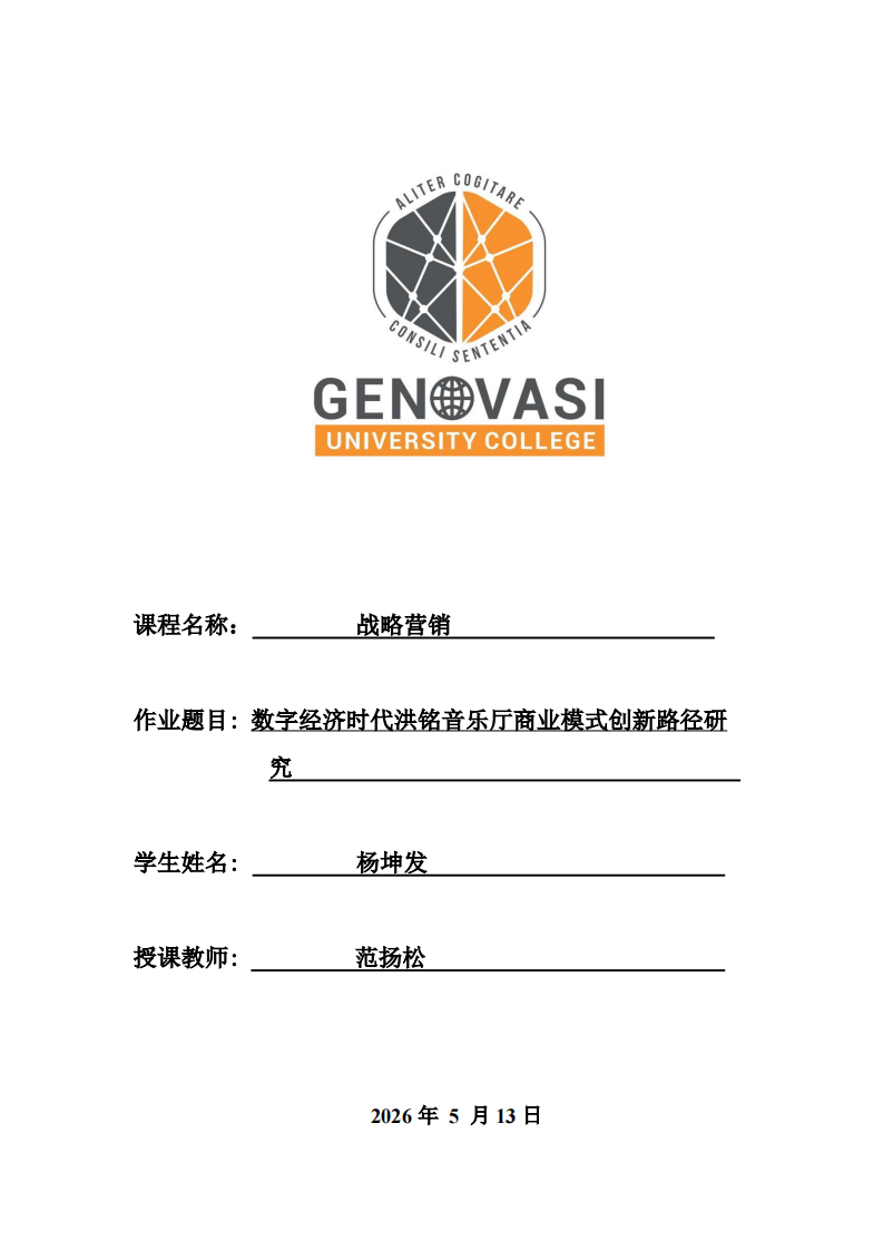 数字经济时代洪铭音乐厅商业模式创新路径研究-第1页-缩略图