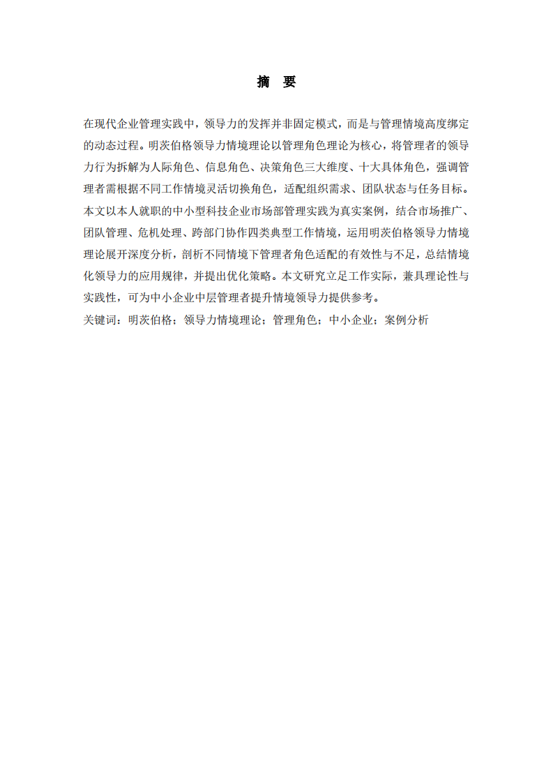 明茨伯格领导力情境理论结合工作实际的案例分析-第2页-缩略图