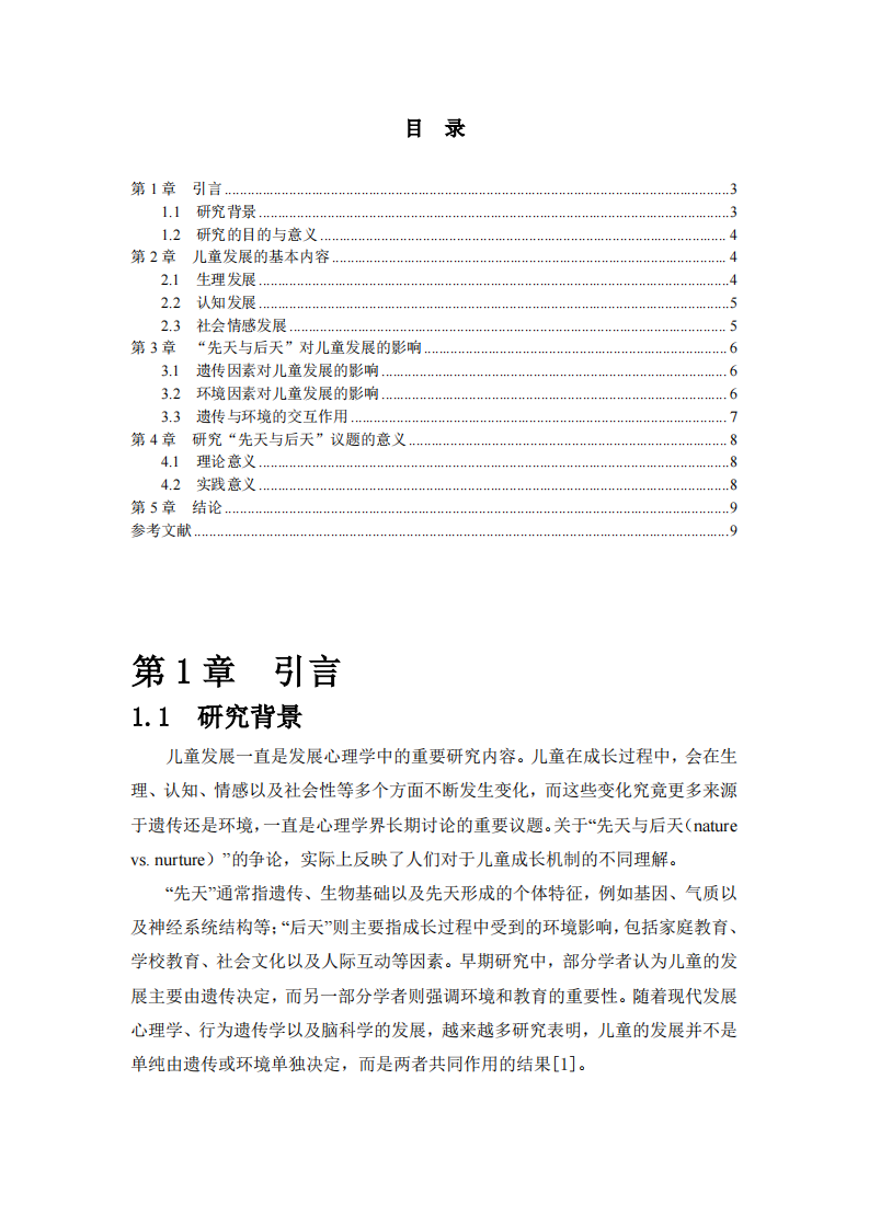 儿童心理发展及影响因素研究-第3页-缩略图