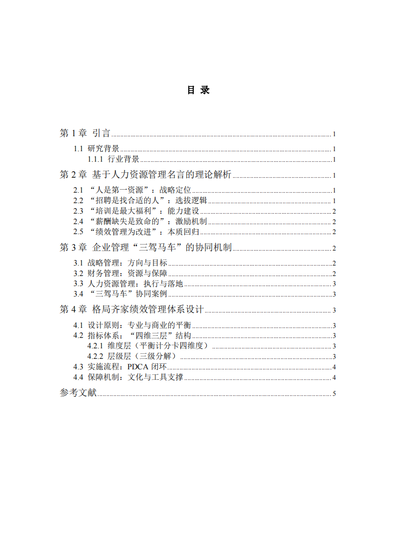格局齐家教育咨询有限公司绩效管理体系设计与优化研究 -第3页-缩略图