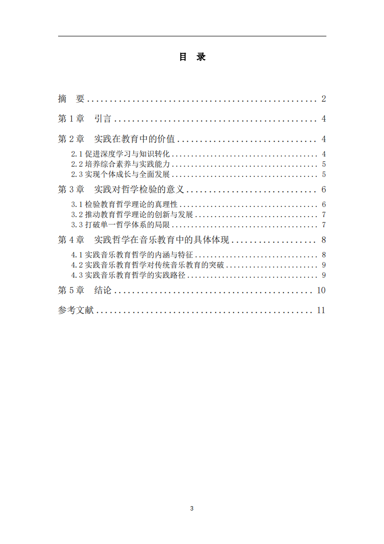 实践哲学视域下的教育价值与哲学检验研究——以音乐教育为视角 -第3页-缩略图