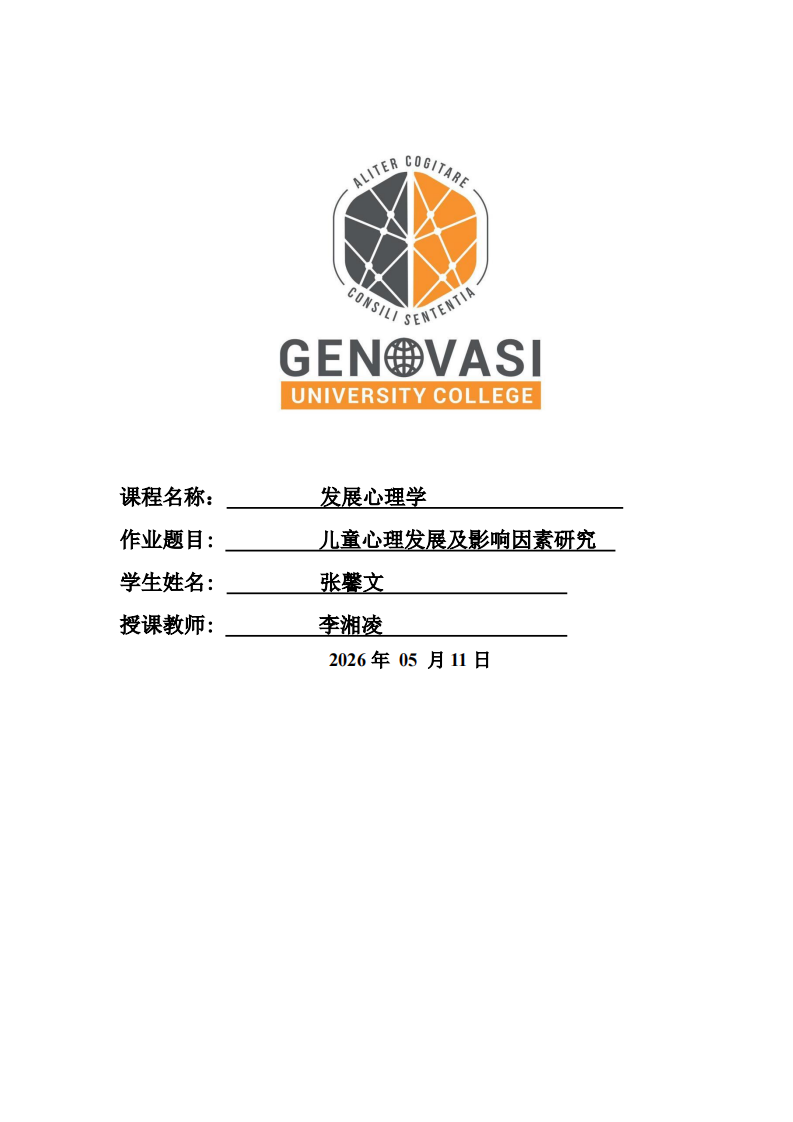 儿童心理发展及影响因素研究-第1页-缩略图
