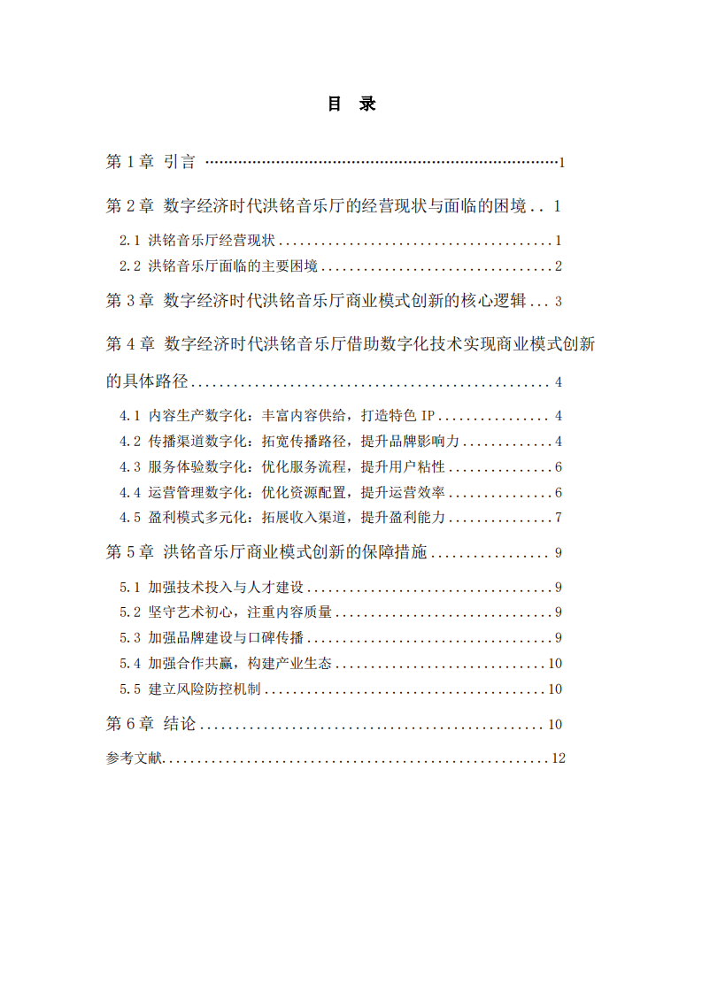 数字经济时代洪铭音乐厅商业模式创新路径研究-第3页-缩略图