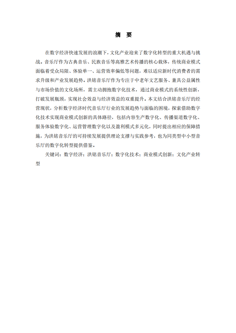 数字经济时代洪铭音乐厅商业模式创新路径研究-第2页-缩略图