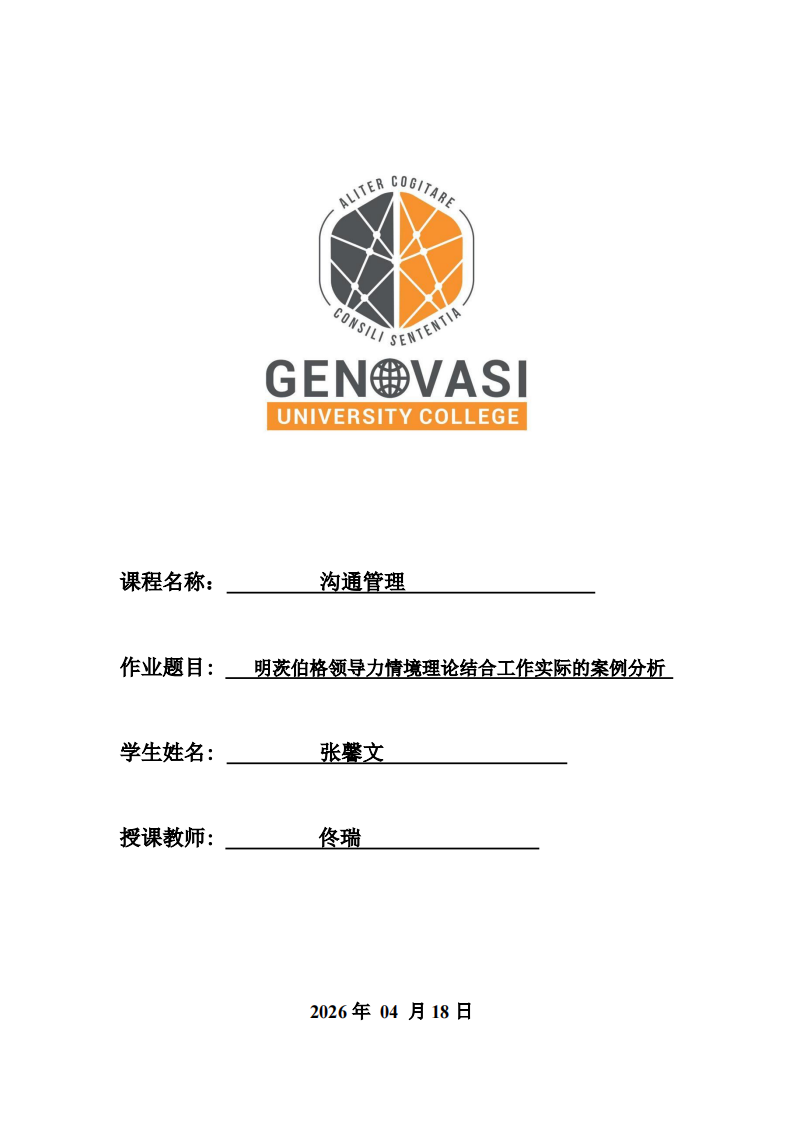 明茨伯格领导力情境理论结合工作实际的案例分析-第1页-缩略图