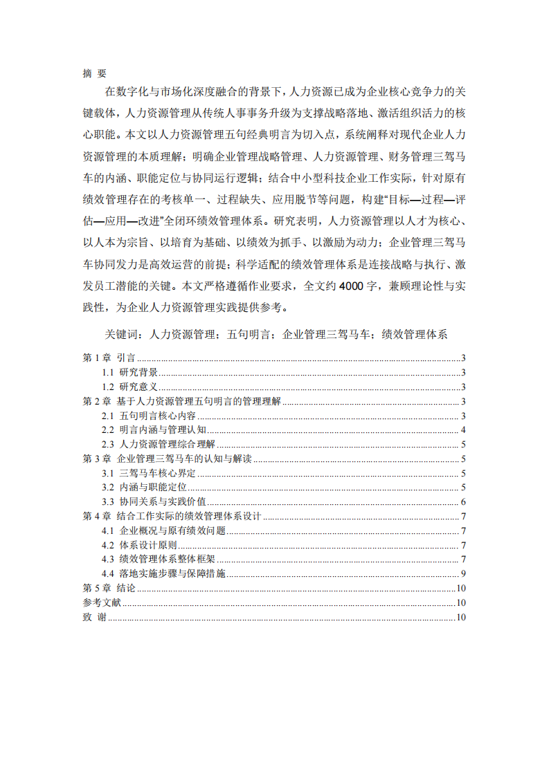 企业人力资源管理认知与绩效管理体系设计-第2页-缩略图