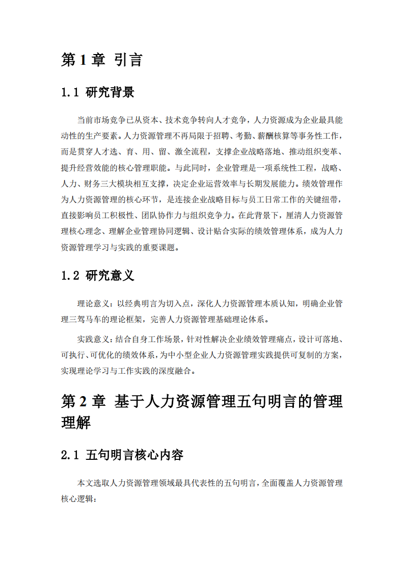 企业人力资源管理认知与绩效管理体系设计-第3页-缩略图
