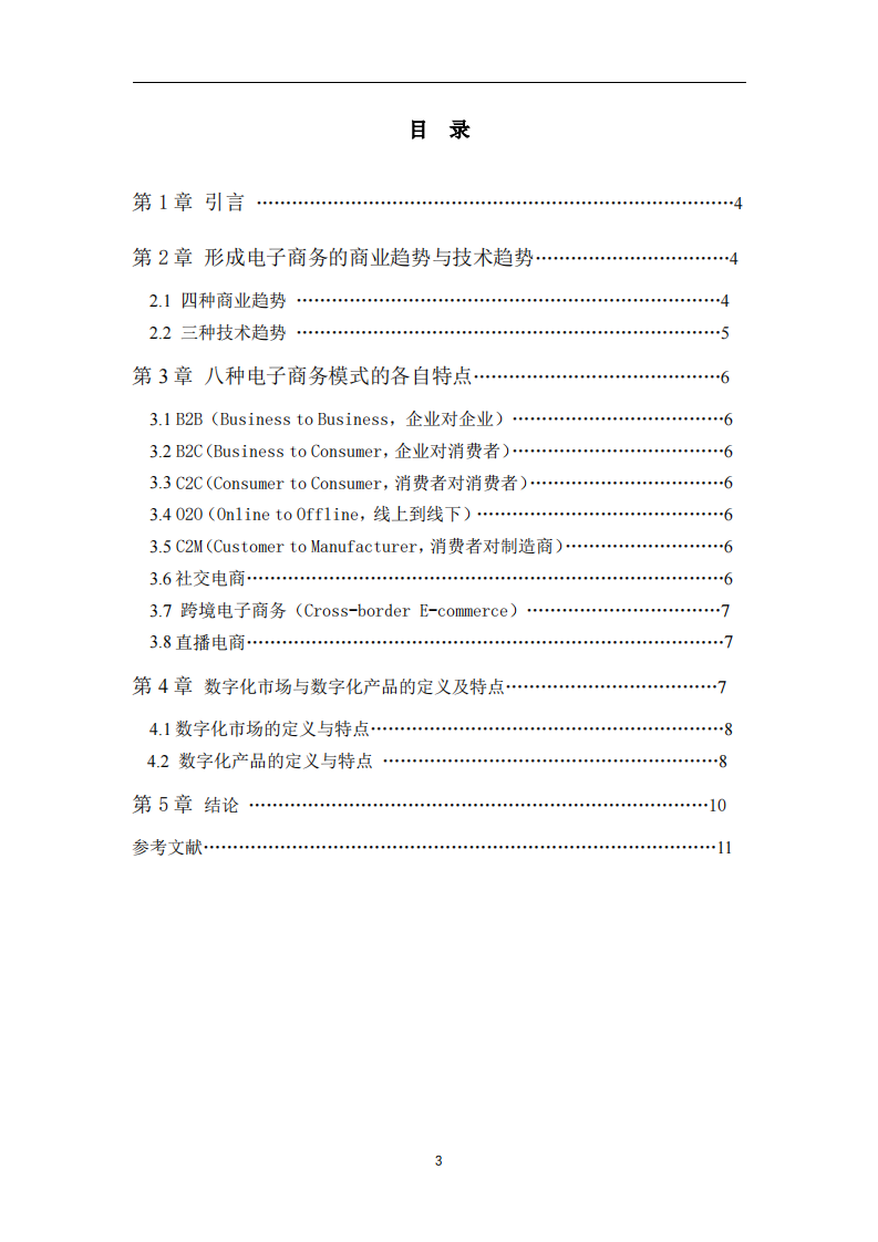从电子商务、数字化市场与数字化产品的独有特征分析  -第3页-缩略图