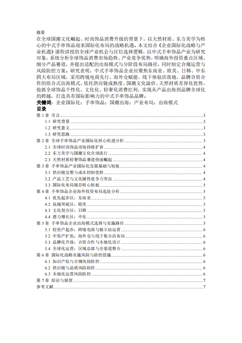 中式饰品企业国际化战略与全球布局规划研究-第2页-缩略图