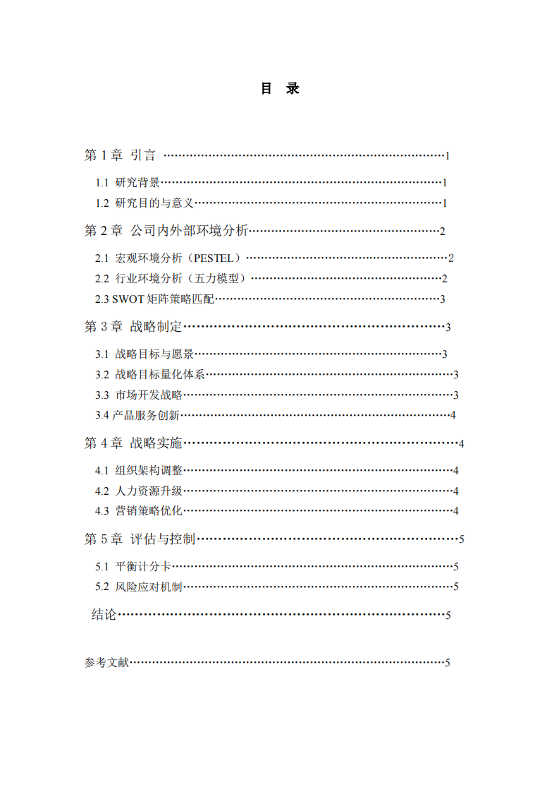 格局齐家教育咨询有限公司战略实施方案-第3页-缩略图