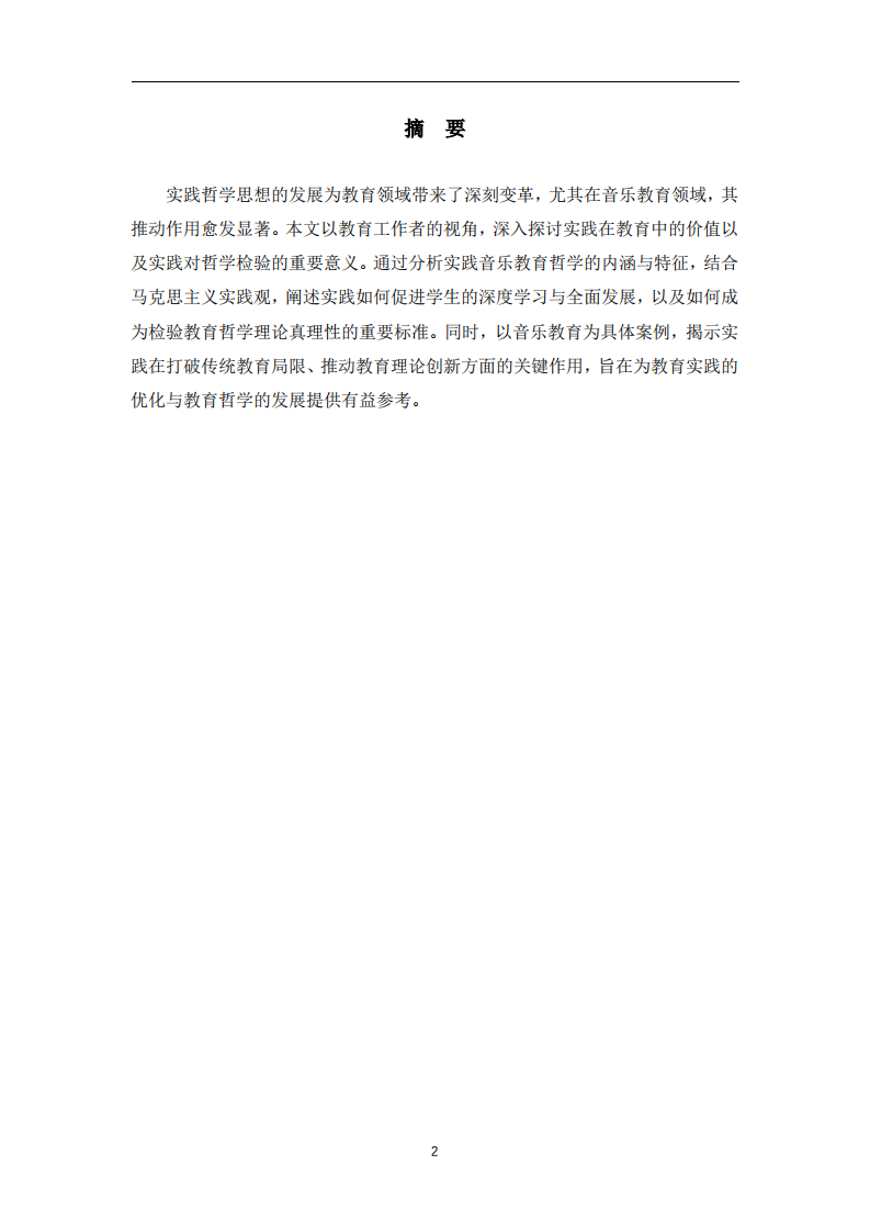 实践哲学视域下的教育价值与哲学检验研究——以音乐教育为视角 -第2页-缩略图
