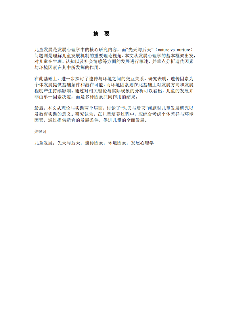 儿童心理发展及影响因素研究-第2页-缩略图