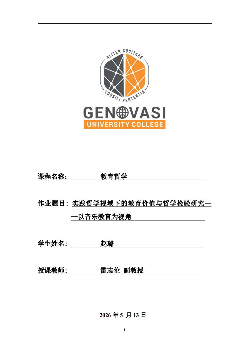 实践哲学视域下的教育价值与哲学检验研究——以音乐教育为视角 -第1页-缩略图