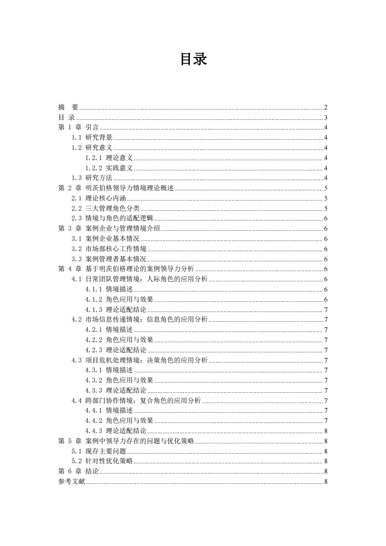 明茨伯格领导力情境理论结合工作实际的案例分析-第3页-缩略图