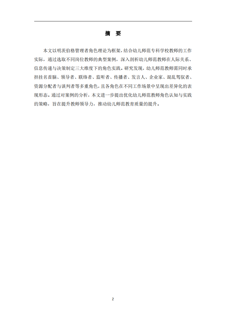 基于明茨伯格领导力理论的幼儿师范专科学校教师角色实践案例分析 -第2页-缩略图
