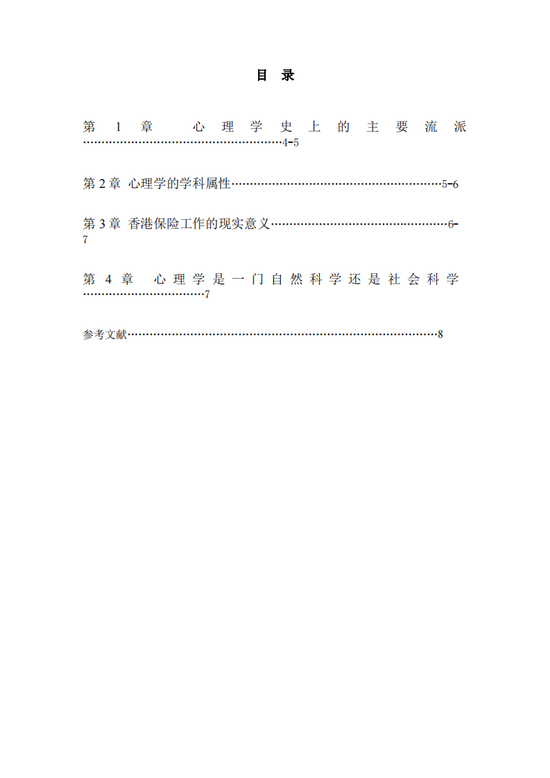 以精神分析、行为主义、人本主义结合实际香港保险工作情况，谈谈心理学是一门自然科学还是社会科学-第3页-缩略图