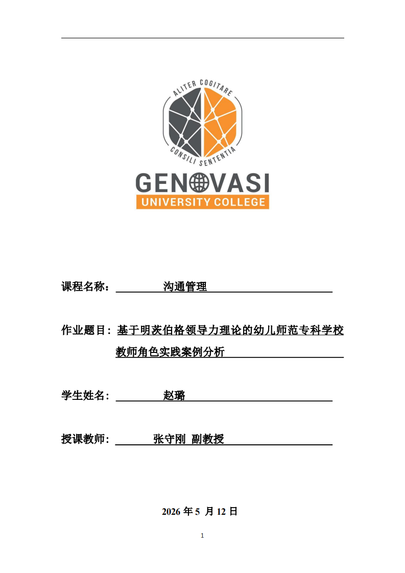 基于明茨伯格领导力理论的幼儿师范专科学校教师角色实践案例分析 -第1页-缩略图
