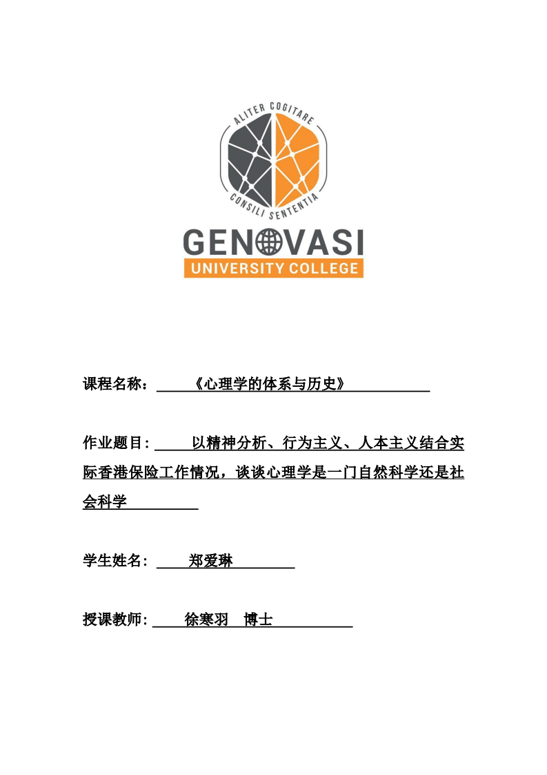 以精神分析、行为主义、人本主义结合实际香港保险工作情况，谈谈心理学是一门自然科学还是社会科学-第1页-缩略图