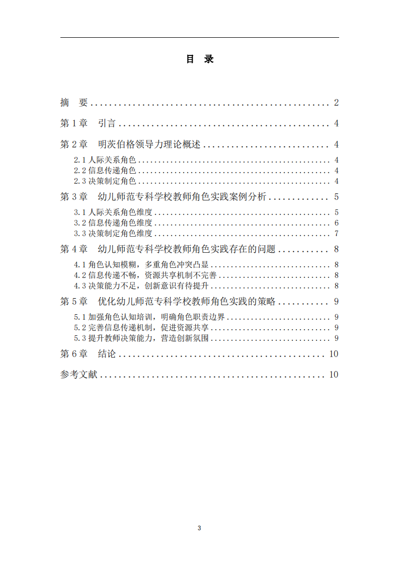 基于明茨伯格领导力理论的幼儿师范专科学校教师角色实践案例分析 -第3页-缩略图