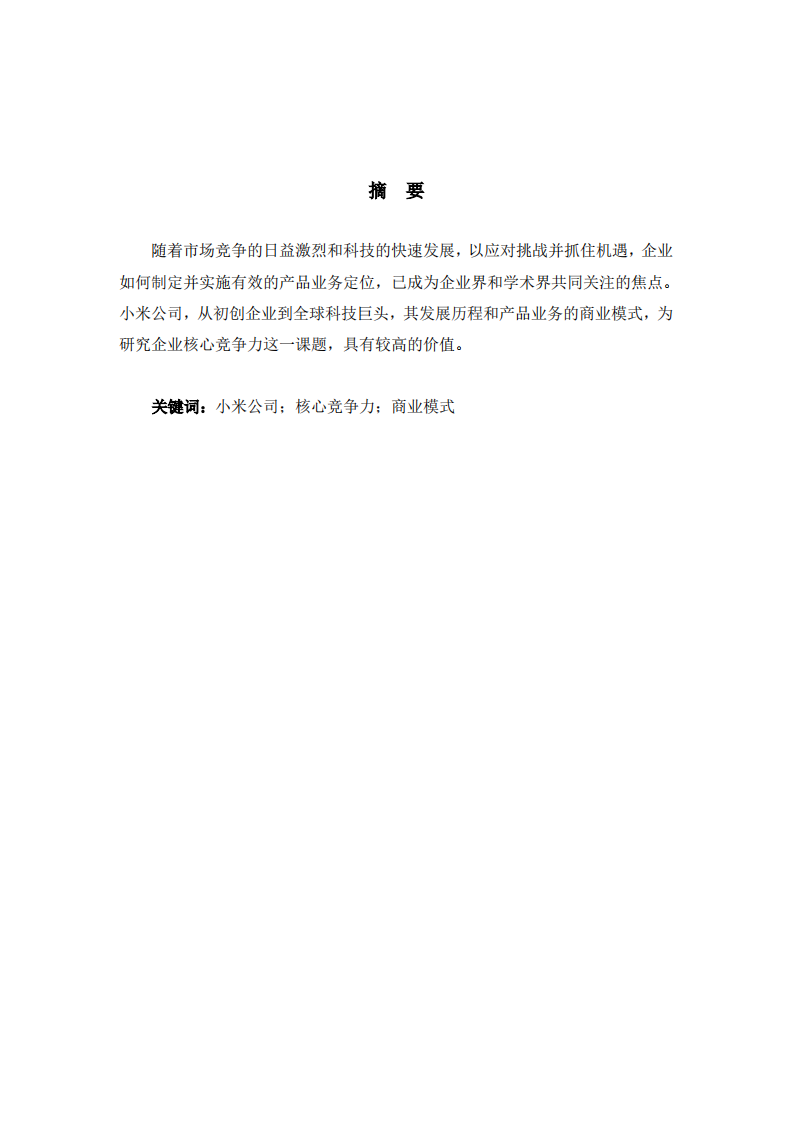 从商业模式分析小米公司的核心竞争力-第2页-缩略图