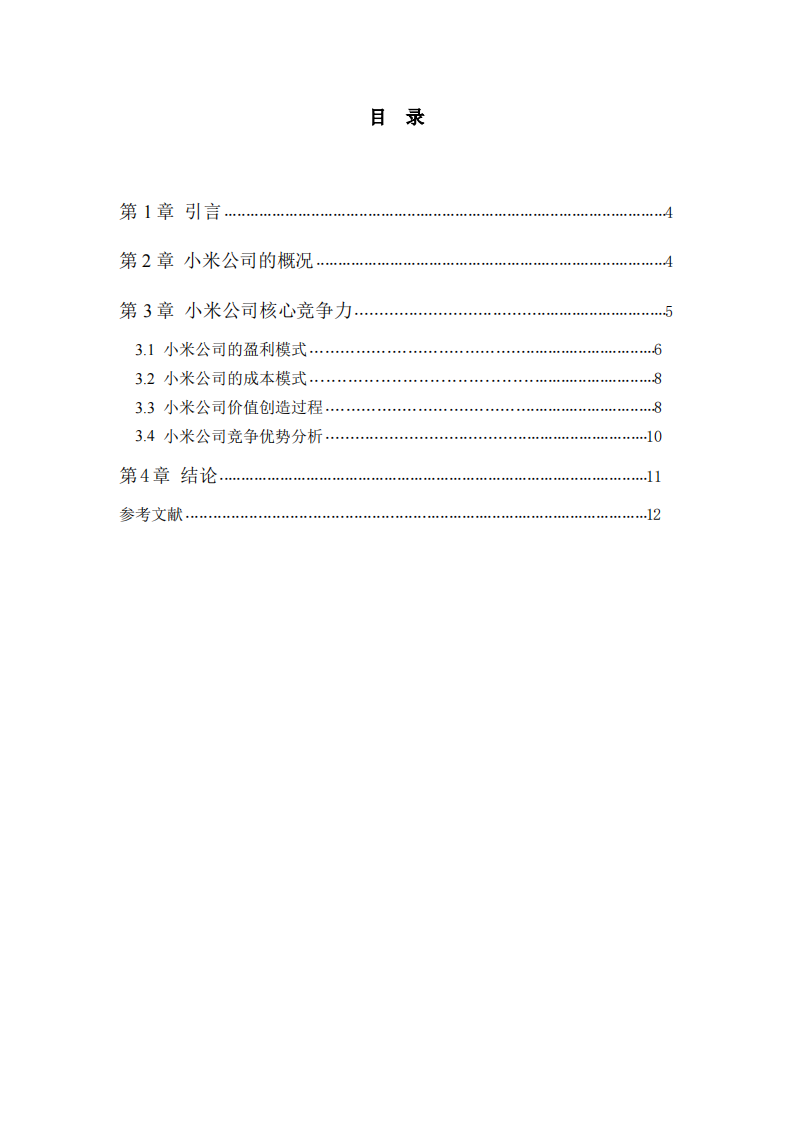 从商业模式分析小米公司的核心竞争力-第3页-缩略图