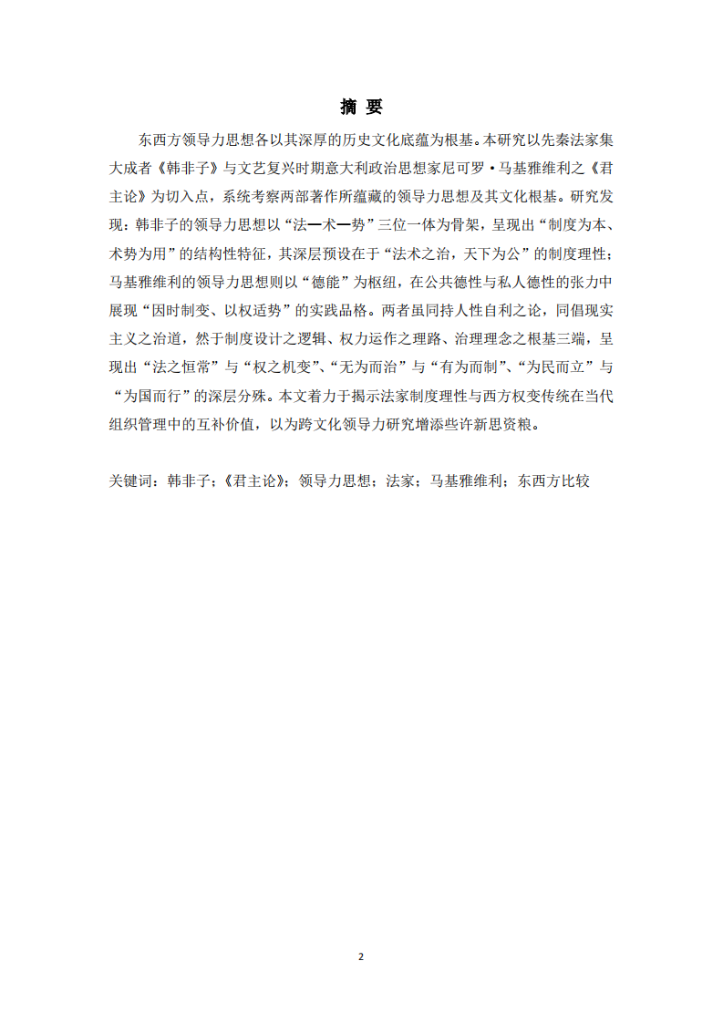 《韩非子》与《君主论》领导力思想之比较研究 -第2页-缩略图