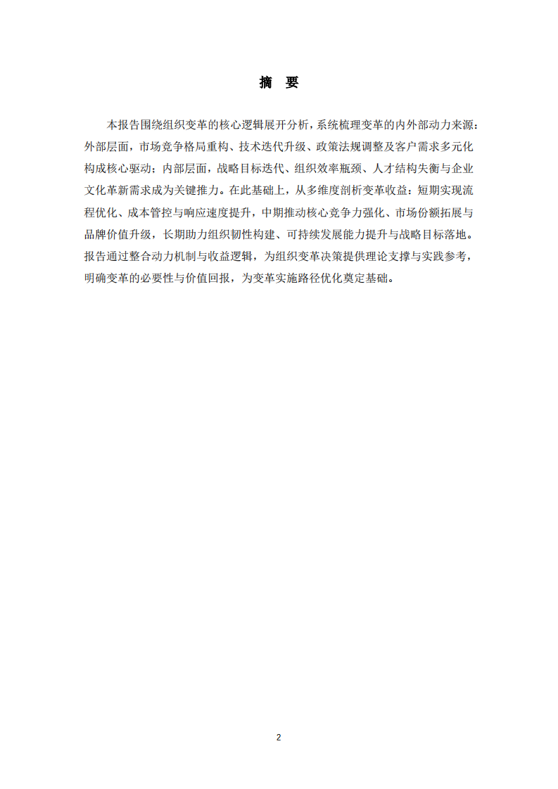 组织变革的动力与收益分析报告-第2页-缩略图