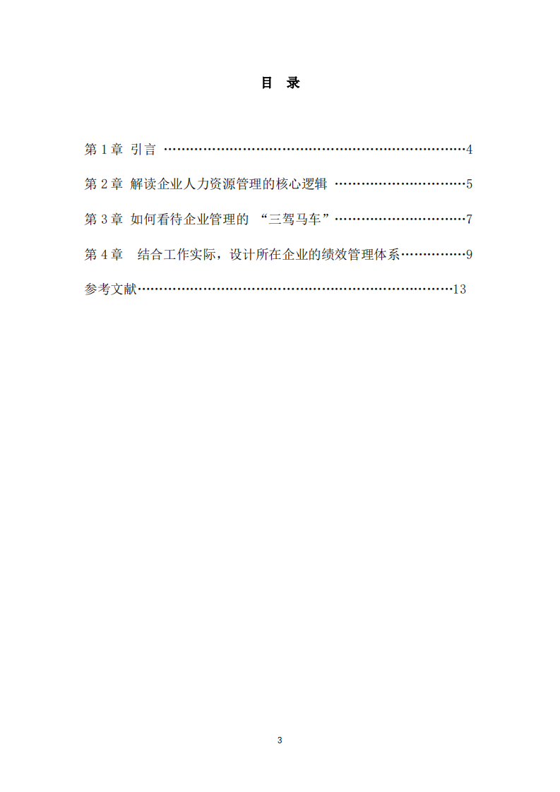 解读人力资源管理逻辑思考-第3页-缩略图