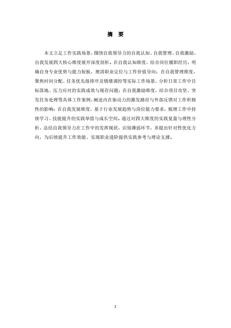 结合工作实际的自我领导力四维度分析-第2页-缩略图